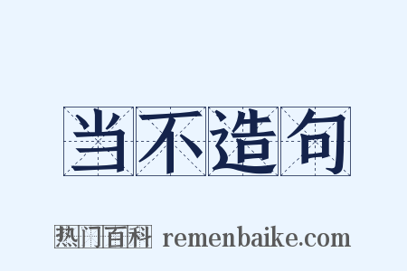 当不造句是什么意思的图片